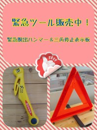 急な災害・事故に備えて、緊急ツール販売中！！